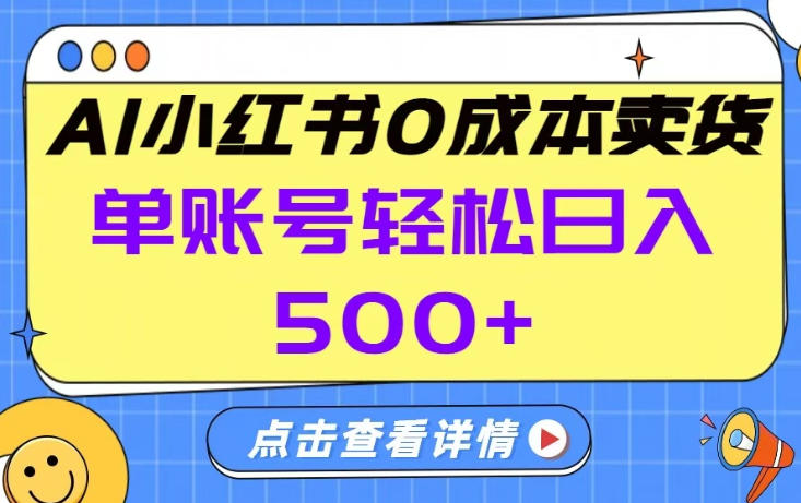 26年做小红书卖货就对了,完全托管AI,单账号保底日入5张+【揭秘】-聚林创库