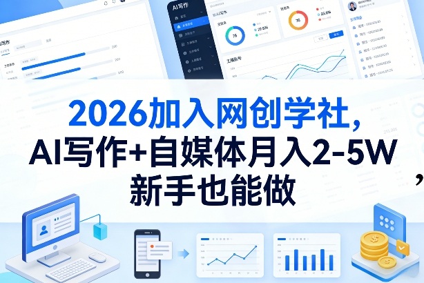 2026加入网创学社，AI写作+自媒体月入2-5W，新手也能做【揭秘】-聚林创库