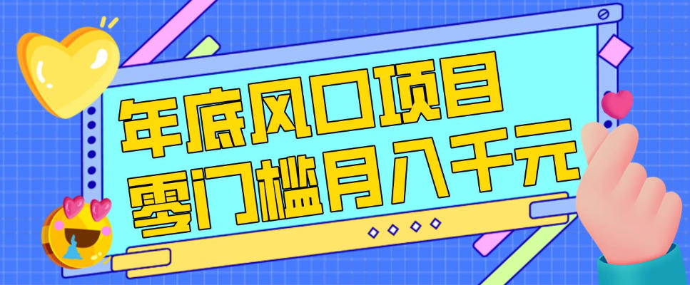 每年节假日年底风口项目,新人小白也能上手,零成本零门槛月入1w+(附渠道)【揭秘】-聚林创库