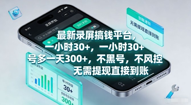 最新录屏搞钱平台,一小时30+,号多一天3张+,不风控,无需提现直接到账【揭秘】-聚林创库