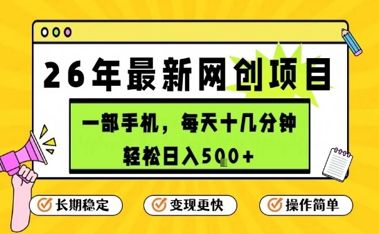每天十几分钟,保底日入5张+,只需一部手机,26年强推项目【揭秘】-聚林创库