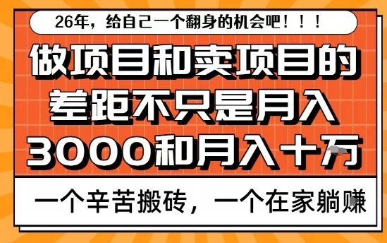 为什么卖项目能轻松月入10个W，而做项目却真正賺不到什么钱？原因竟然是这个！【揭秘】-聚林创库