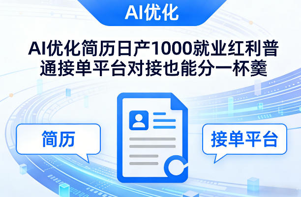 Ai优化简历日产1000就业红利普通接单平台对接也能分一杯羹【揭秘】-聚林创库