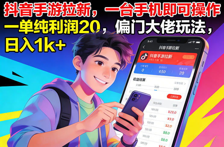 抖音手游拉新，一台手机即可操作，一单纯利润20，偏门大佬玩法，日入1k+【揭秘】-聚林创库