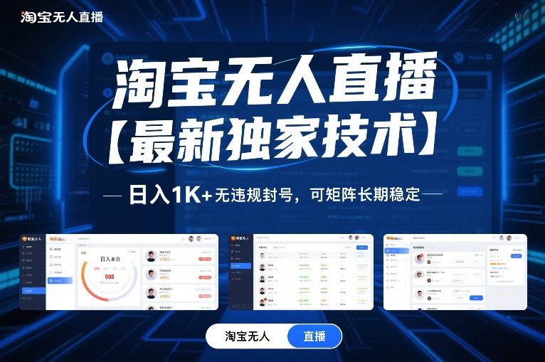 淘宝无人直播【最新独家技术】，日入1K+无违规封号，可矩阵长期稳定【揭秘】-聚林创库