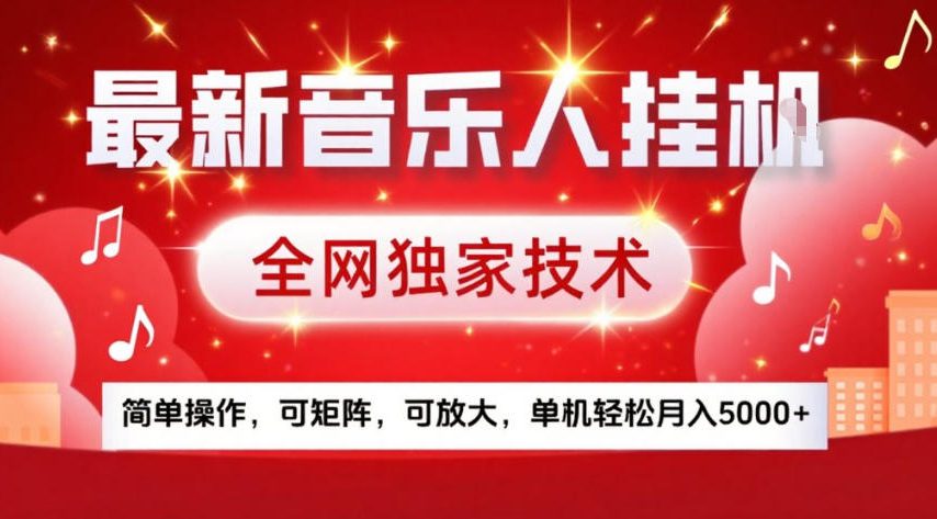 最新音乐人挂G,全网独家技术,简单操作,可矩阵,可放大,单机轻松月入5k+【揭秘】-聚林创库