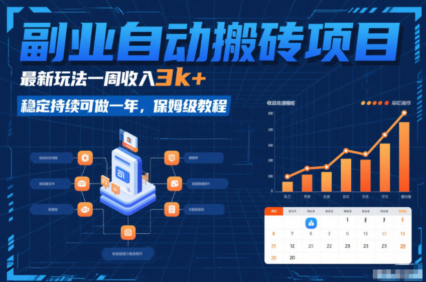 副业自动搬砖项目，最新玩法一周收入3k+，稳定持续可做一年，保姆级教程【揭秘】-聚林创库