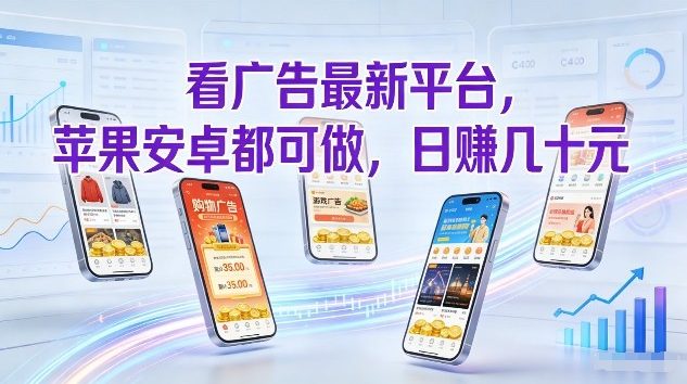 看广告最新平台,苹果安卓都可做,单机日撸几十,不用费脑【揭秘】-聚林创库
