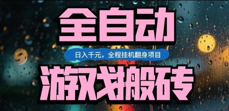 热门游戏搬砖翻身项目,日入1k+,操作简单,上手快全自动无需人工干预【揭秘】-聚林创库