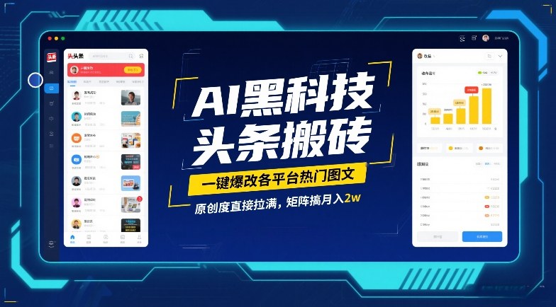 AI黑科技头条搬砖，一键爆改各平台热门图文，原创度直接拉满，矩阵搞月入2W【揭秘】-聚林创库