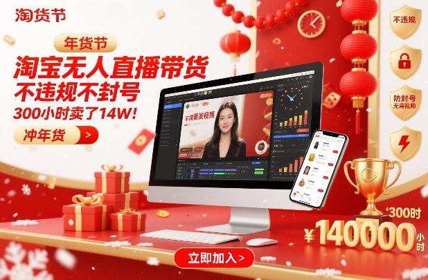 淘宝无人直播带货，不违规不封号，不需要发视频，300小时卖了14W！冲年货节【揭秘】-聚林创库