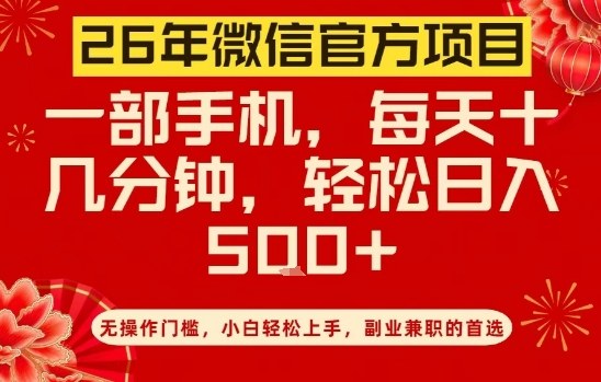 26年微信官方项目,无操作门槛,只需一部手机,轻松日入5张【揭秘】-聚林创库
