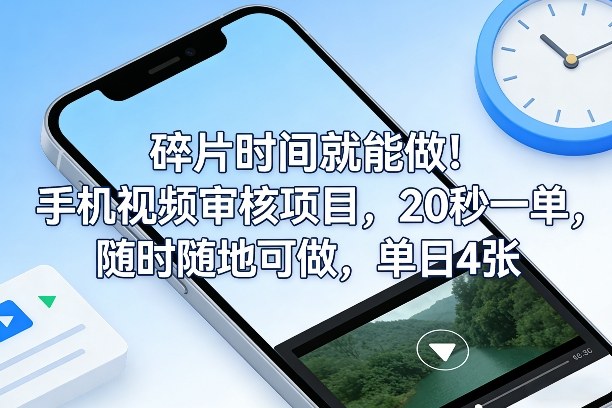 碎片时间就能做!手机视频审核项目,20秒一单,随时随地可做,单日4张+【揭秘】-聚林创库