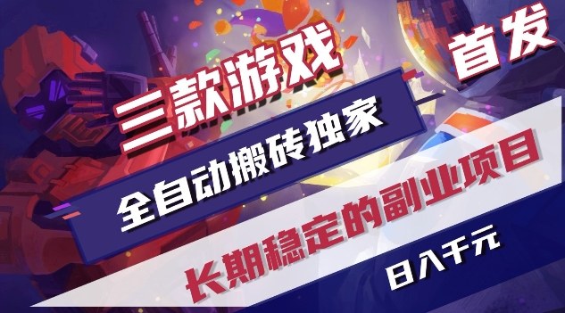 三款游戏全自动搬砖独家首发，日入1K，全自动无需人工操作，长期稳定的副业项目【揭秘】-聚林创库