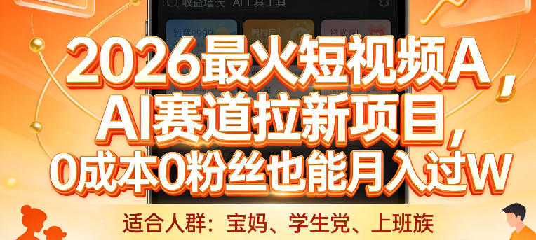 2026最火短视频AI赛道拉新项目,0成本0粉丝也能月入过1W【揭秘】-聚林创库