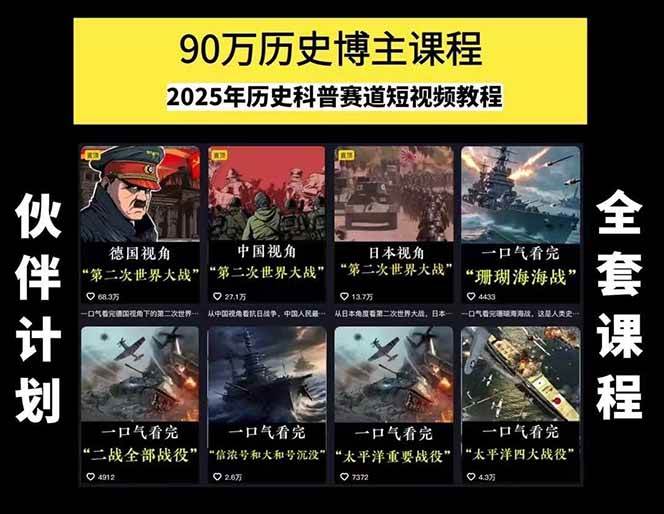 历史科普短视频项目：手机电脑双端剪辑教程和账号运营指南与变现技巧