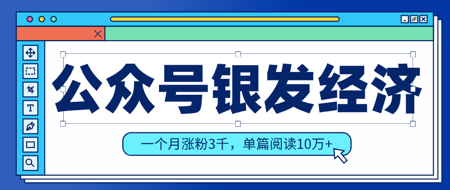 公众号老年哲学鸡汤赛道,一个月涨粉3千,单篇阅读10万+(详细操作教程)-聚林创库
