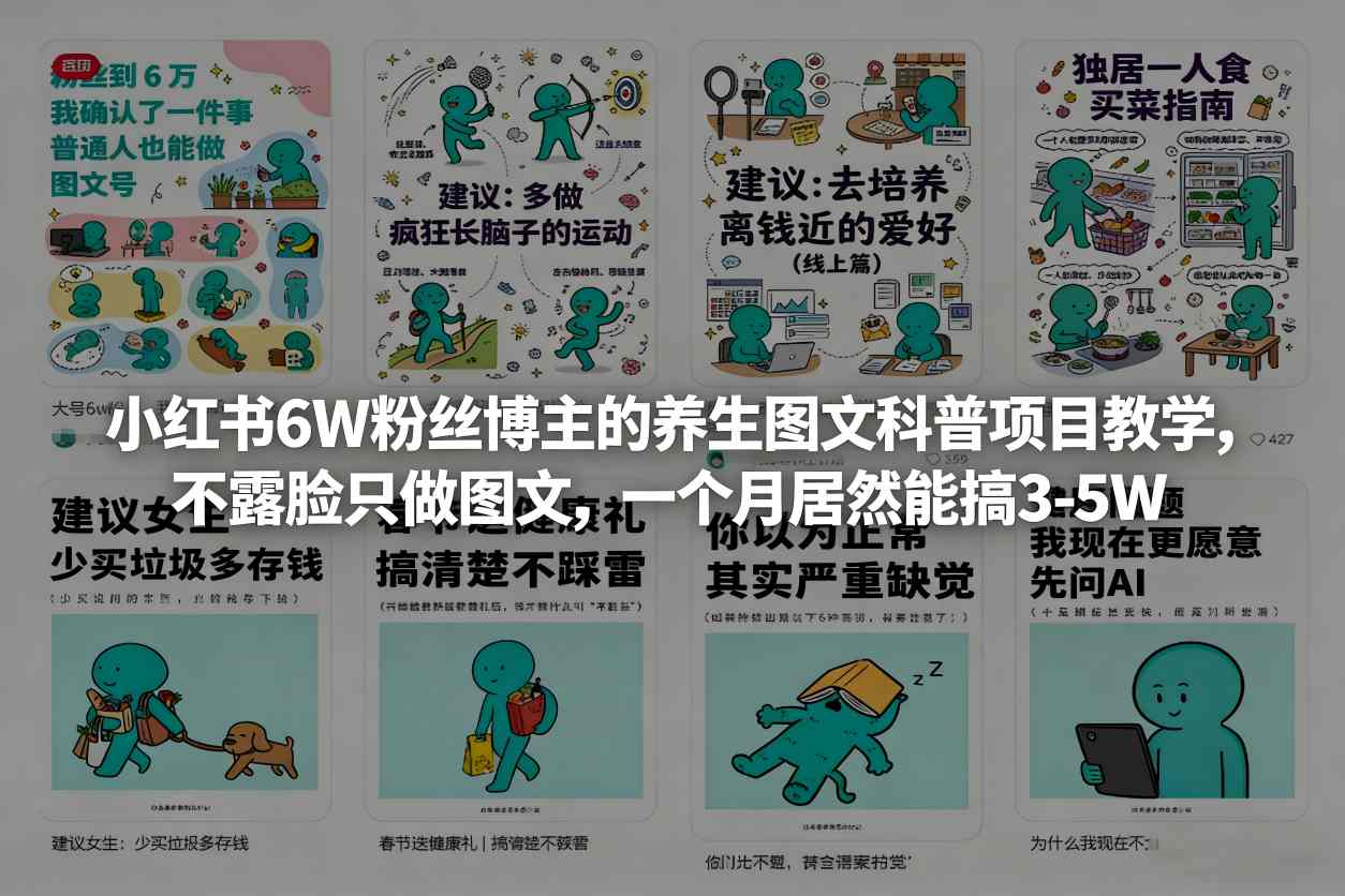 养生图文科普项目：小红书6W粉丝博主的教学，不露脸只做图文，一个月居然能搞3-5W-聚林创库