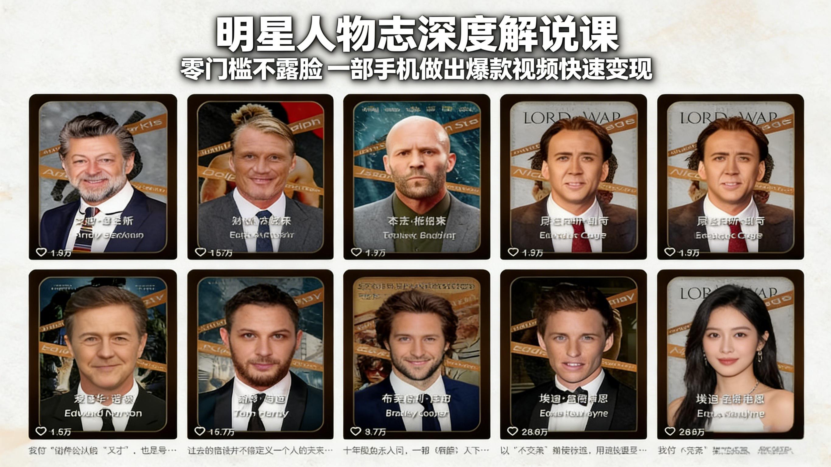 明星人物志短视频解说项目:从内容创作到稳定收益的完整闭环-聚林创库