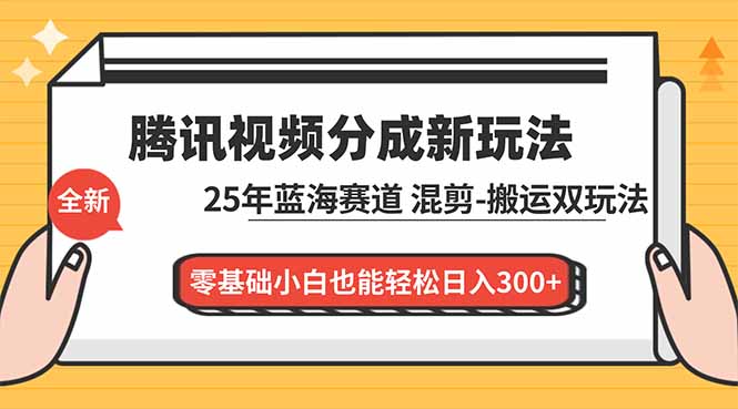 腾讯视频分成计划项目:混剪、搬运双玩法,同时分发到多家平台,放大收益-聚林创库