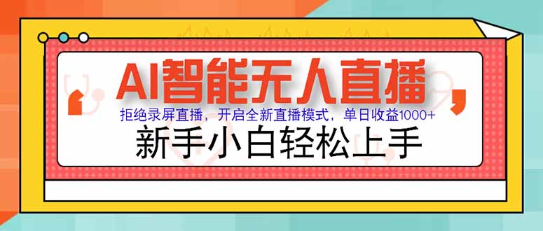 AI智能无人直播 拒绝录屏直播，开启全新直播模式，单日收益1000+ 新手...-聚林创库