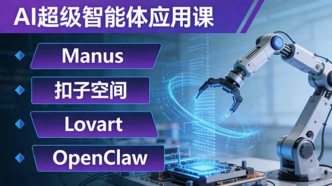 AI超级智能体应用课:Manus+扣子空间+Lovart+OpenClaw,用AI智能体实现自动化复杂任务-聚林创库