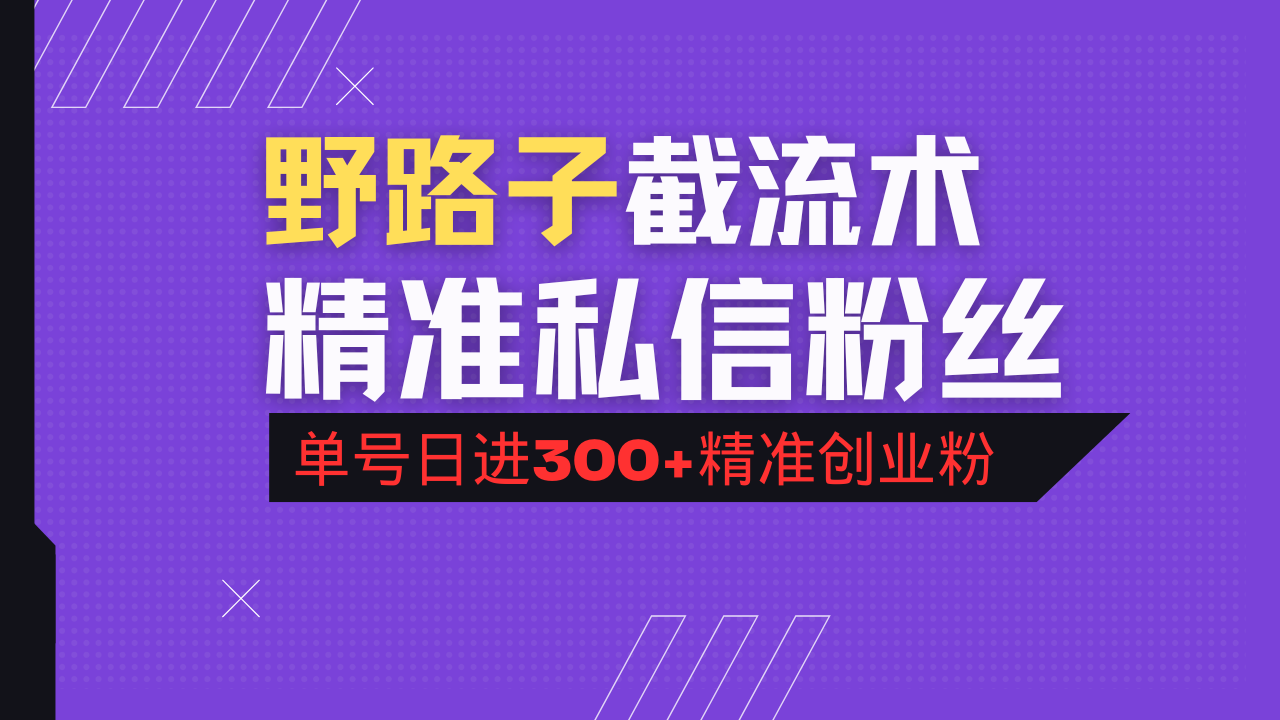 抖音评论区野路子引流术,精准私信粉丝,单号日引流300+精准创业粉-聚林创库