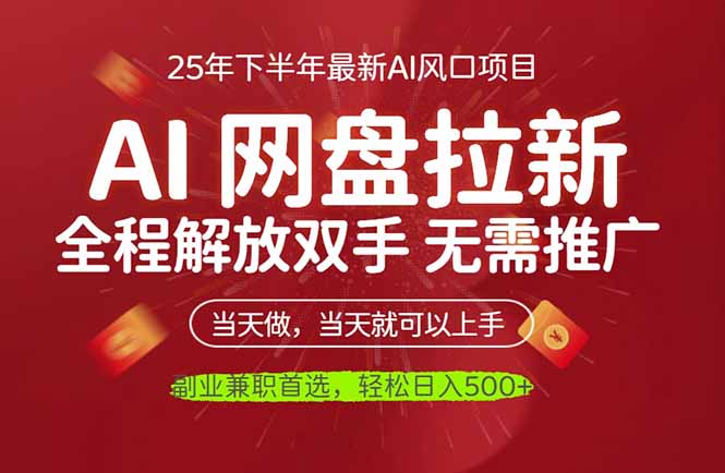 AI网盘推广,完全解放双手,轻松日入500+,真正实现睡后收入-聚林创库