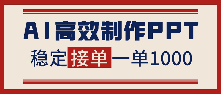 告别打工!用AI做PPT赚稿费,稳定月入1-2W,提供接单渠道-聚林创库