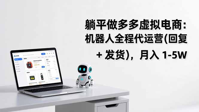 “没货源、没团队、没时间?拼多多虚拟电商,3天出单,日赚200+-聚林创库