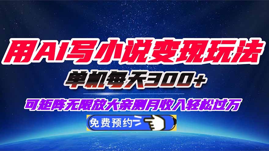 用AI写小说变现玩法,单机每天300+可矩阵无限放大,亲测小白也能轻松月...-聚林创库