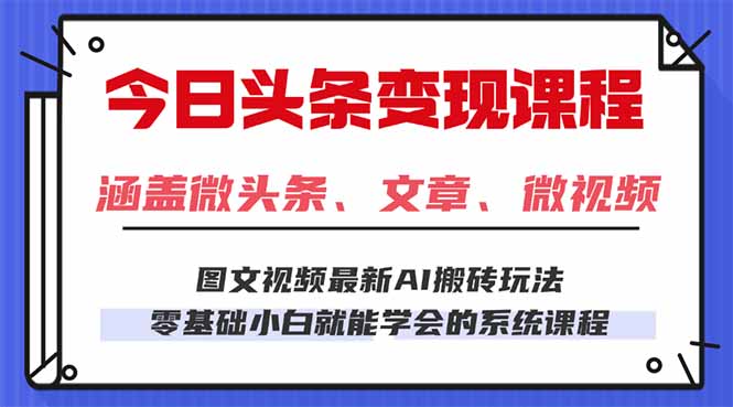 今日头条变现项目教学：AI搬砖玩法，零门槛操作，小白每天 2 小时照做就能日入 300 + ...-聚林创库
