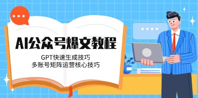 AI公众号爆文项目教程：适合大学生、宝妈等副业人群。-聚林创库