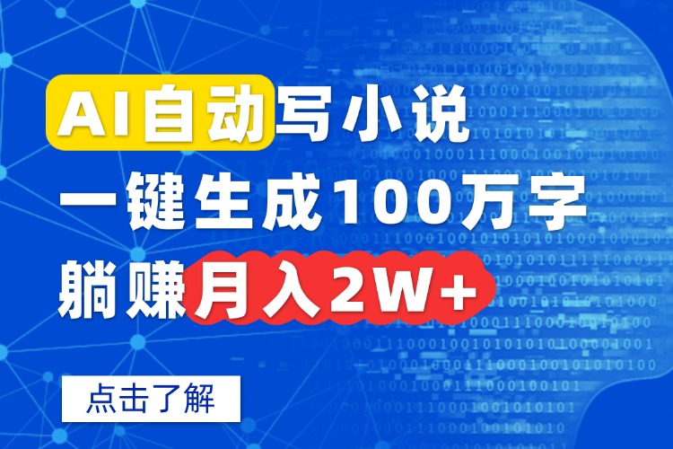 AI自动写小说，一键生成100万字，躺赚月入2W+-聚林创库
