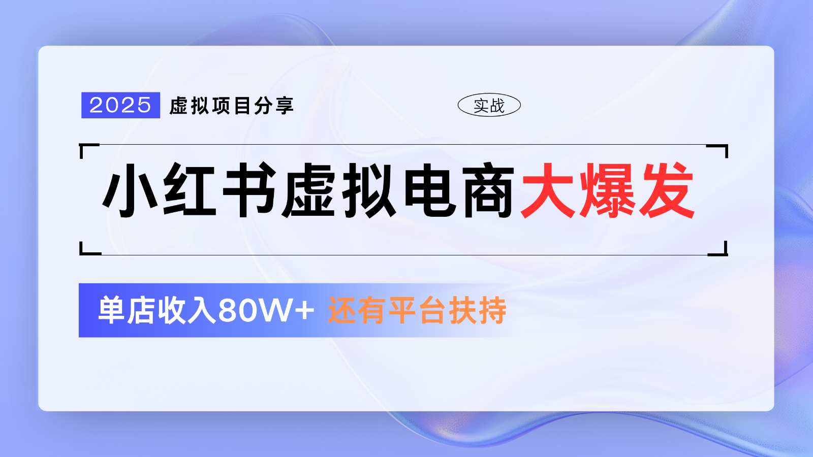 小红书虚拟电商项目，平台大力免费流量扶持，低门槛1拖3玩法-聚林创库