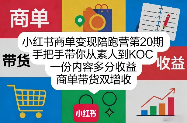 小红书商单变现项目20期:手把手带你从素人到KOC,一份内容多分收益,商单带货双增收-聚林创库