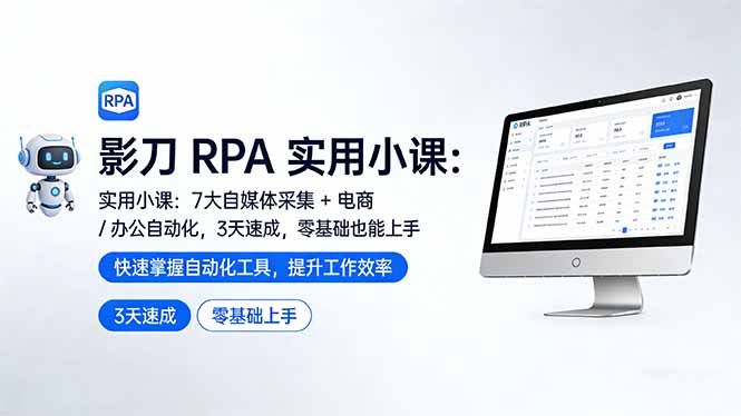 影刀 RPA 实用小课:7 大自媒体采集 + 电商 / 办公自动化,3 天速成,零基础也能上手-聚林创库