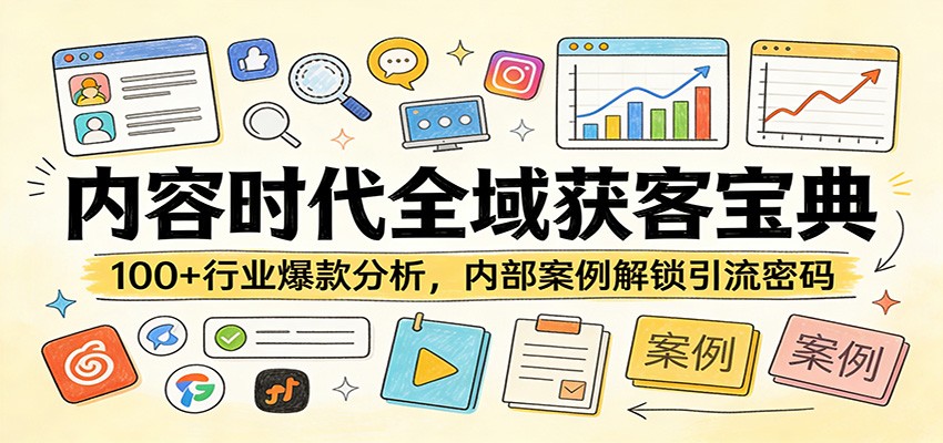 内容时代全域获客宝典：100+行业爆款分析，内部案例解锁引流密码-聚林创库