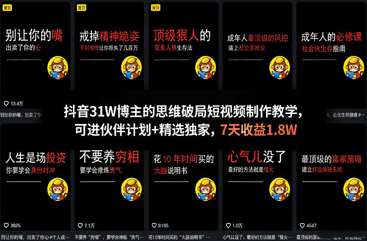 抖音31W博主的思维破局短视频制作教学,可进伙伴计划+精选独家,7天收益1.8W-聚林创库