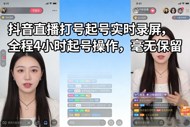 抖音直播打号起号实时录屏，全程4小时起号操作，毫无保留-聚林创库
