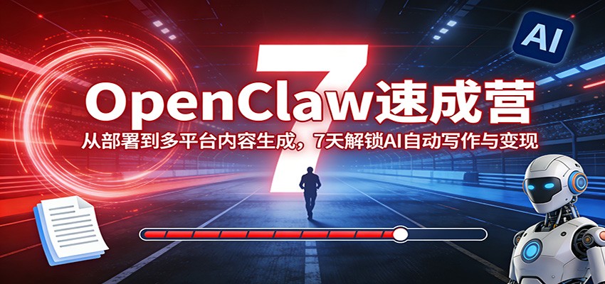 OpenClaw入门速成营:适配想借助 AI 提升内容产出效率、实现变现的学习者-聚林创库