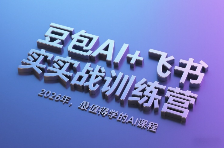 豆包AI+飞书实战训练营，2026年，最值得学的AI课程-聚林创库