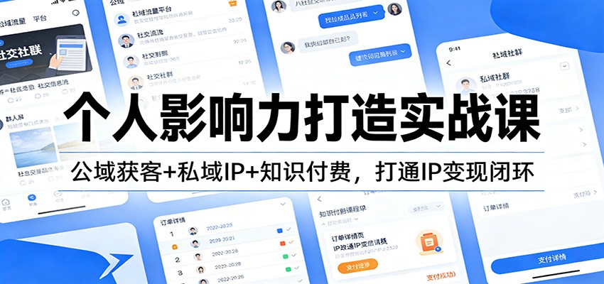 从0到1打造个人品牌:25个实战模块,教你用小红书+私域月入5W的秘密!-聚林创库