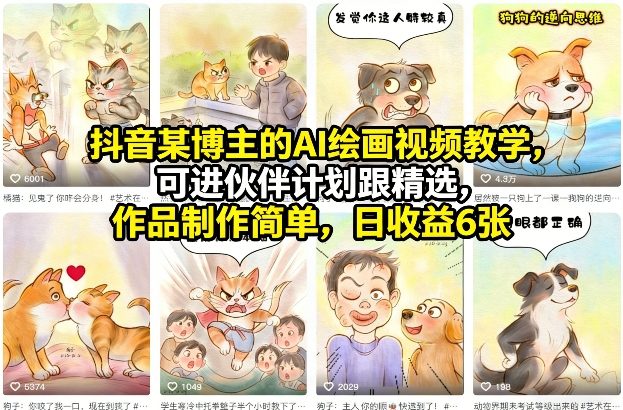 AI绘画短视频项目：抖音某博主的实操教学，可进伙伴计划变现-聚林创库