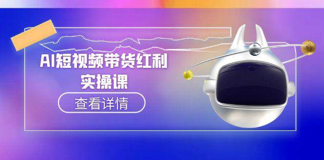 AI短视频带货红利实操，抖音算法与流量分配机制，AI辅助脚本生成实操指南-聚林创库