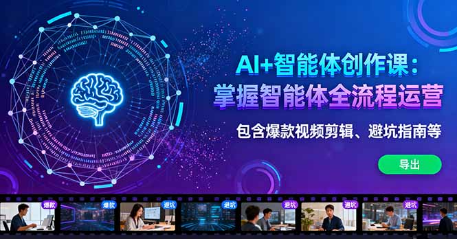 AI+智能体创作课：掌握智能体全流程运营。包含爆款视频剪辑、避坑指南等-聚林创库