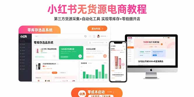 小红书无货源电商教程：第三方货源采集+自动化工具 实现零库存+零拍摄开店-聚林创库