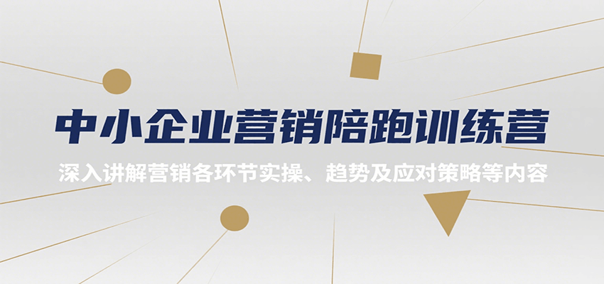 中小企业营销陪跑训练营，深入讲解营销各环节实操、趋势及应对策略等内容-聚林创库