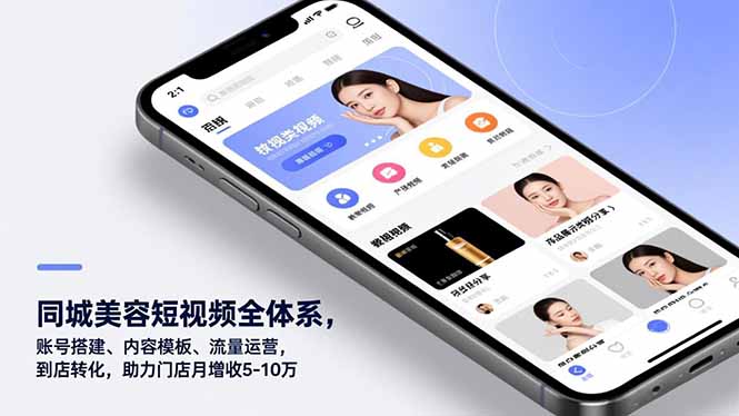 同城美容短视频全体系,账号搭建、内容模板、流量运营,到店转化,助力门店月增收5-10万-聚林创库