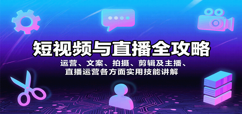 短视频与直播全攻略：运营、文案、拍摄、剪辑及主播、直播运营各方面实用技能讲解-聚林创库